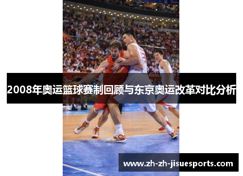 2008年奥运篮球赛制回顾与东京奥运改革对比分析