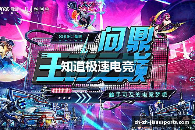知道极速电竞